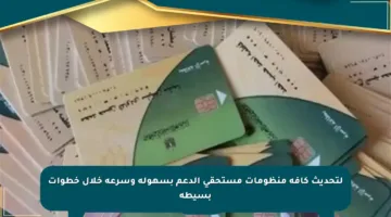 لتحديث كافة منظومات مستحقي الدعم بسهولة وسرعة خلال خطوات بسيطة